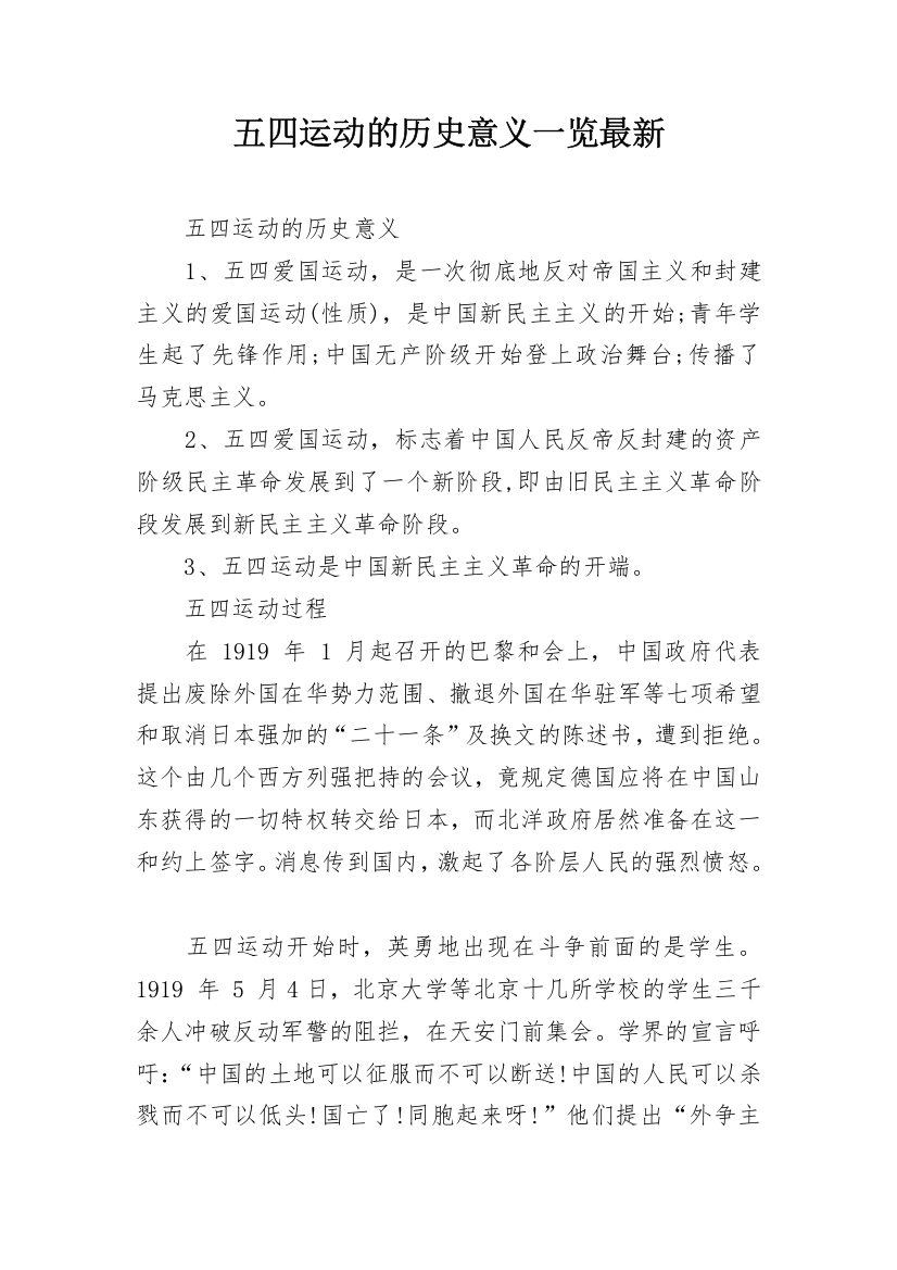 五四运动的历史意义一览最新