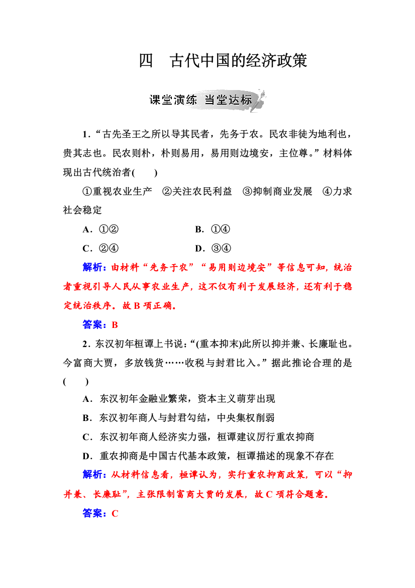 2019春高中历史人民版必修2练习：专题一