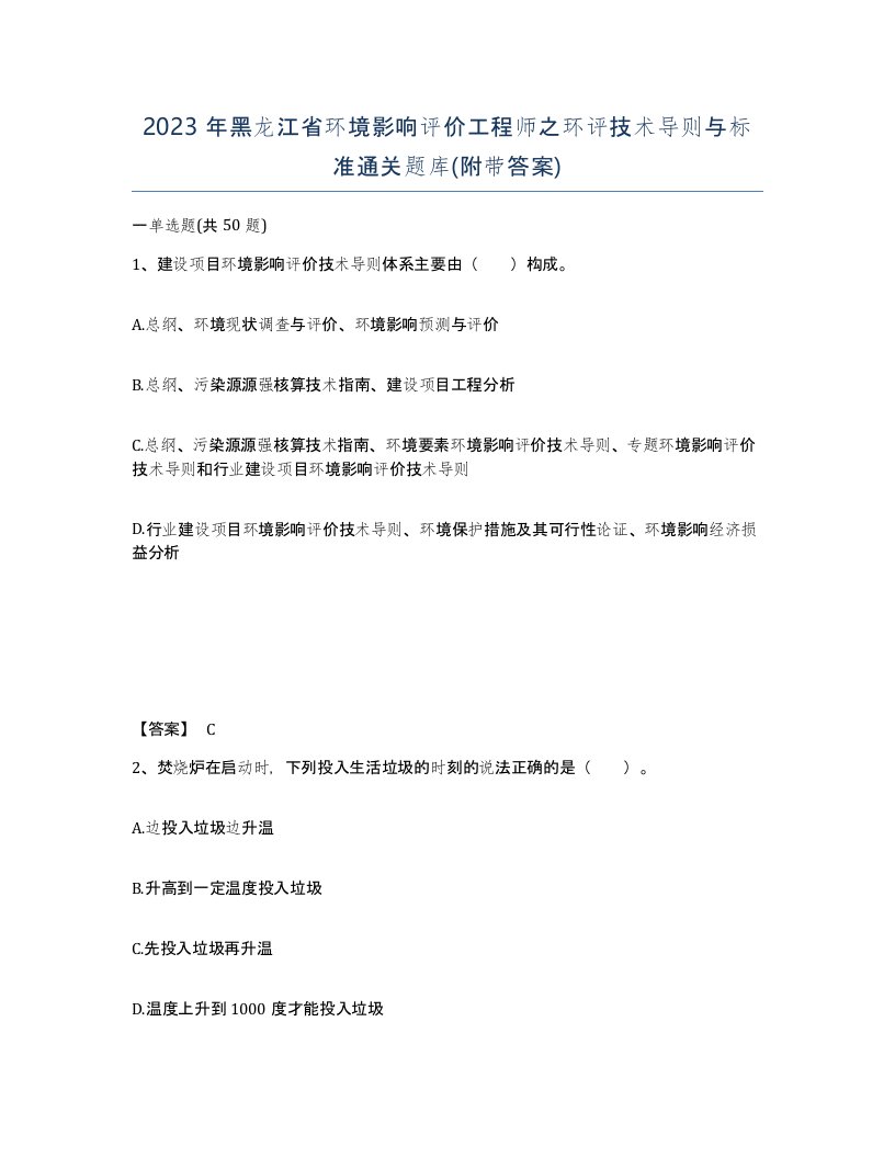 2023年黑龙江省环境影响评价工程师之环评技术导则与标准通关题库附带答案