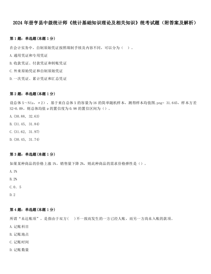 2024年册亨县中级统计师《统计基础知识理论及相关知识》统考试题（附答案及解析）