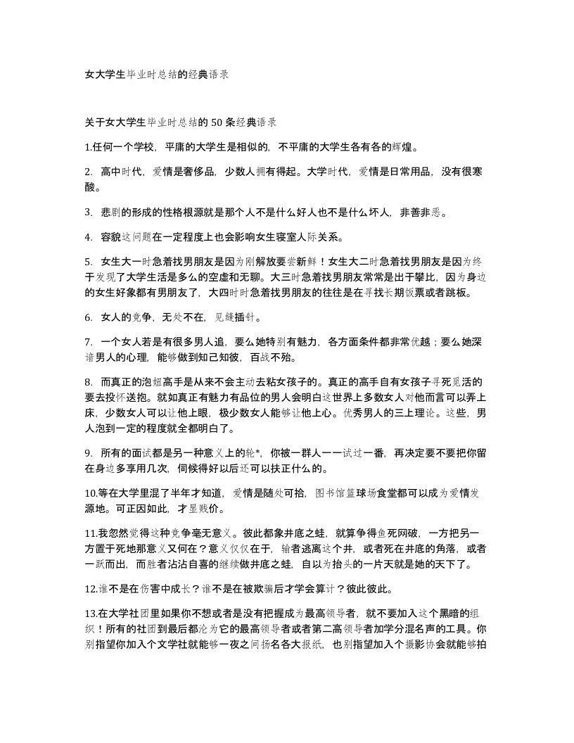 女大学生毕业时总结的经典语录