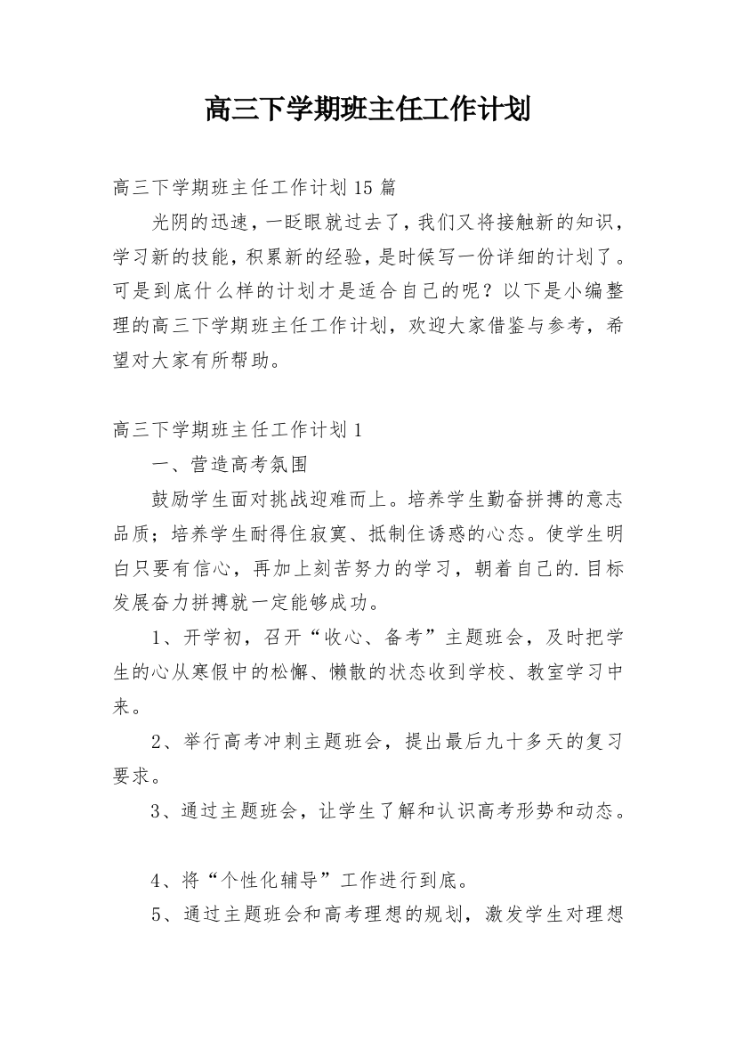 高三下学期班主任工作计划_41