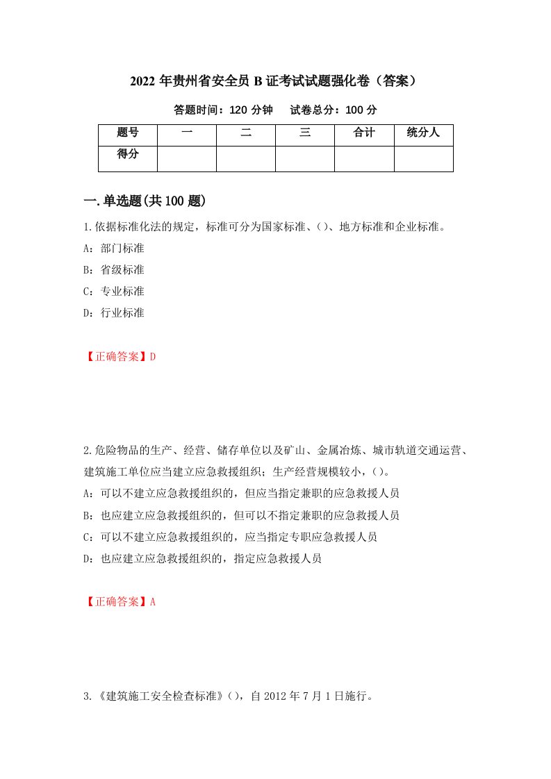 2022年贵州省安全员B证考试试题强化卷答案79