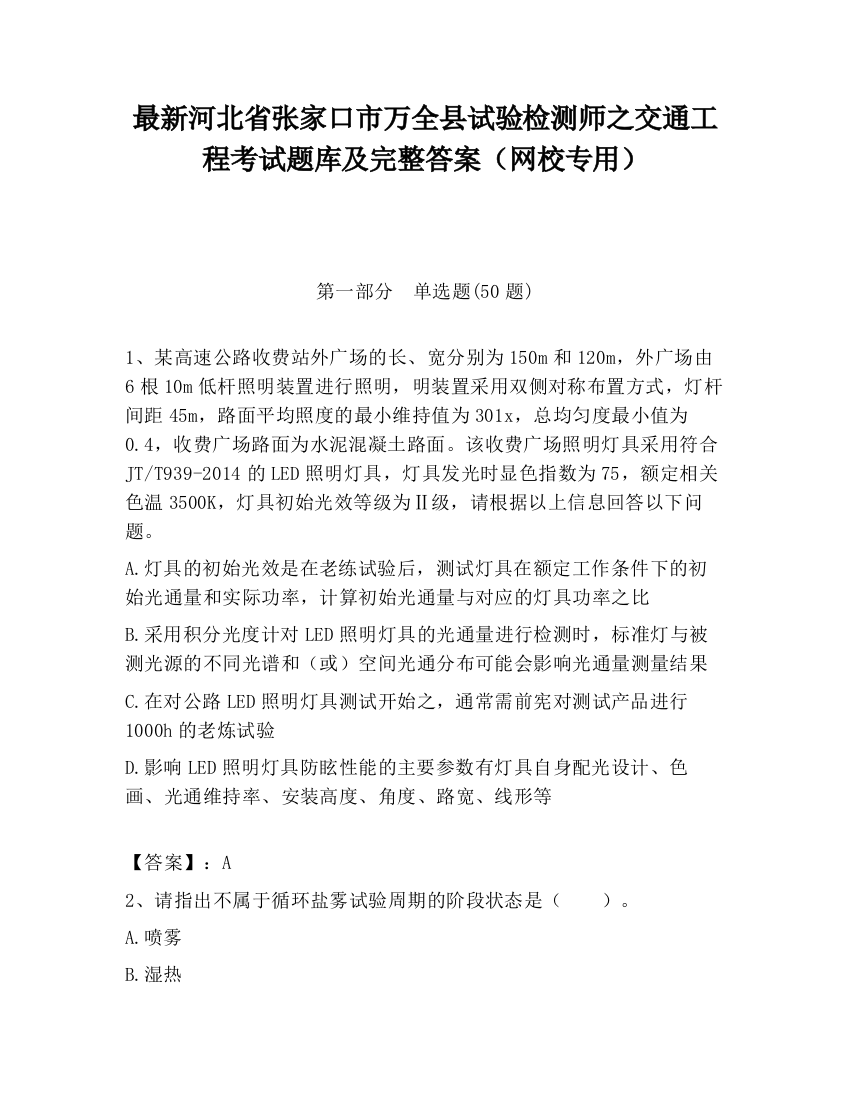 最新河北省张家口市万全县试验检测师之交通工程考试题库及完整答案（网校专用）