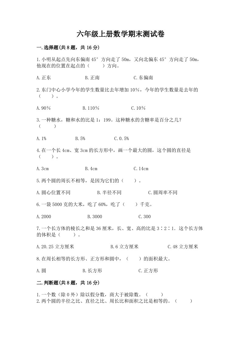 六年级上册数学期末测试卷【各地真题】