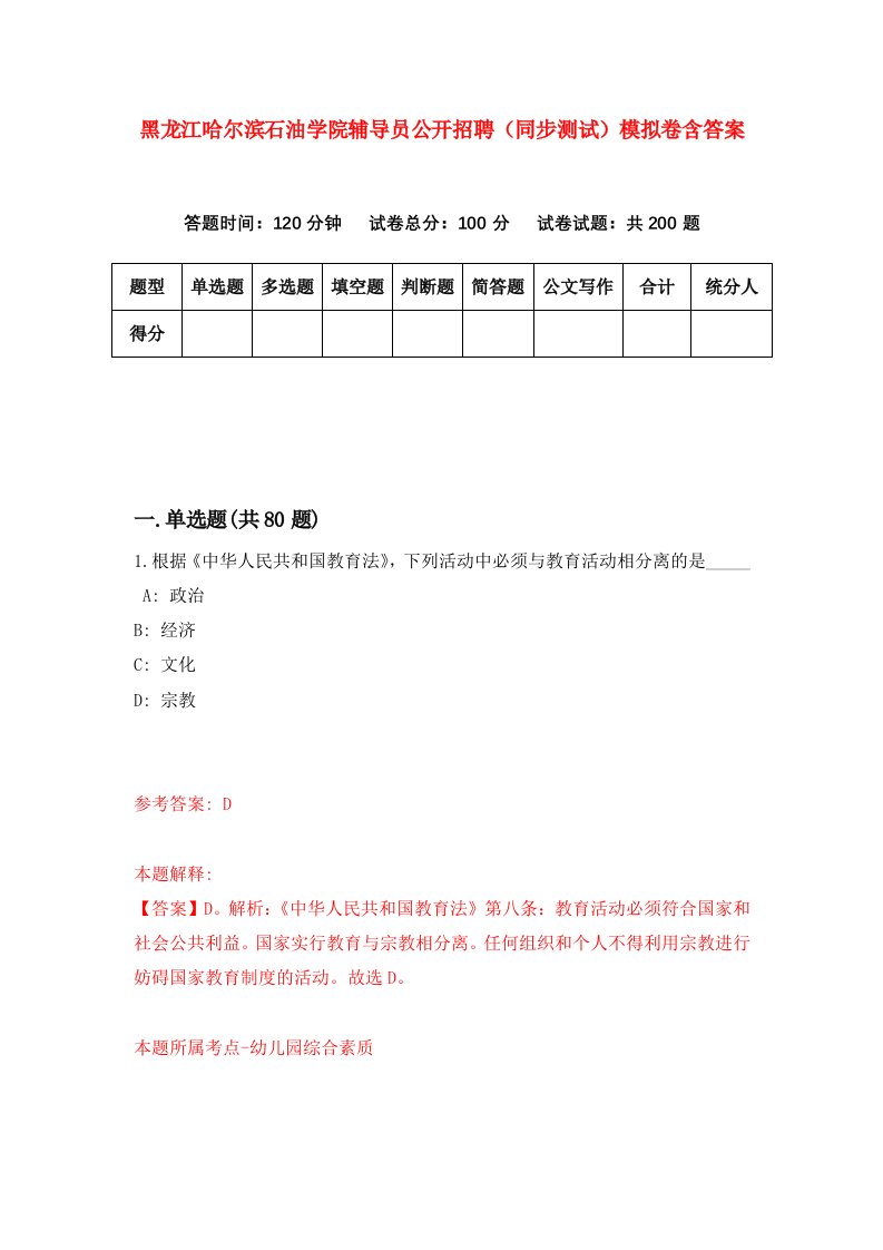 黑龙江哈尔滨石油学院辅导员公开招聘同步测试模拟卷含答案3