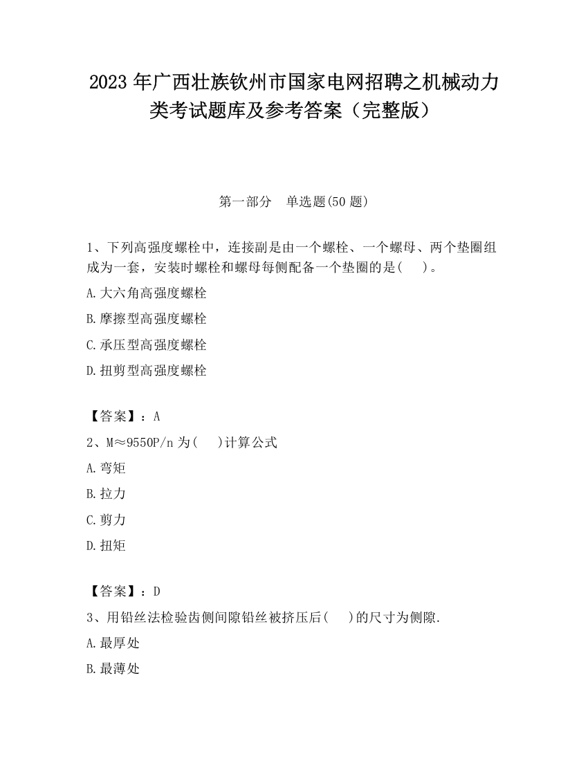 2023年广西壮族钦州市国家电网招聘之机械动力类考试题库及参考答案（完整版）