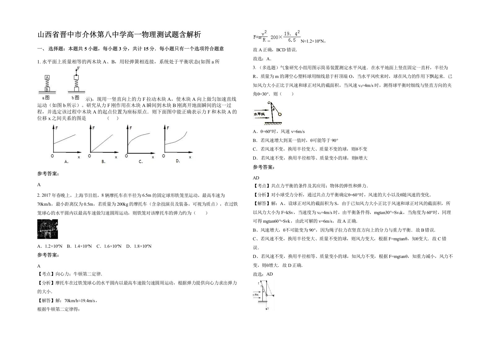 山西省晋中市介休第八中学高一物理测试题含解析