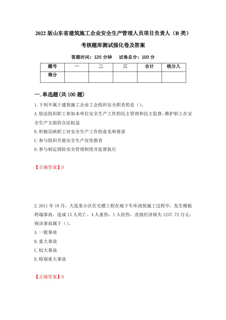 2022版山东省建筑施工企业安全生产管理人员项目负责人B类考核题库测试强化卷及答案32