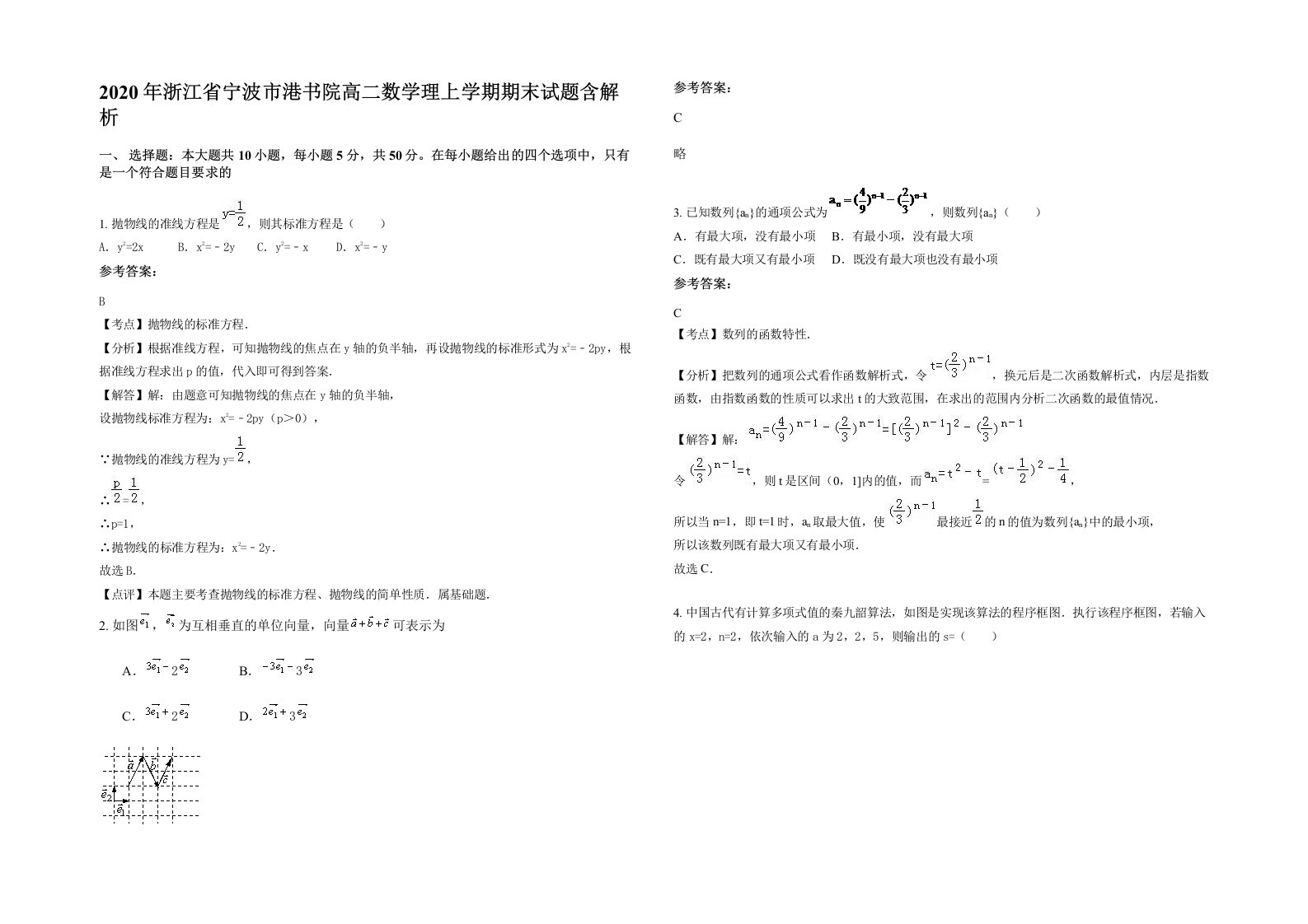 2020年浙江省宁波市港书院高二数学理上学期期末试题含解析