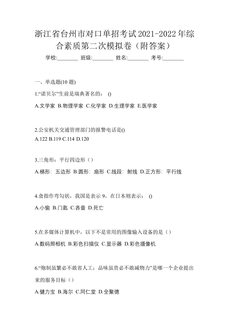 浙江省台州市对口单招考试2021-2022年综合素质第二次模拟卷附答案