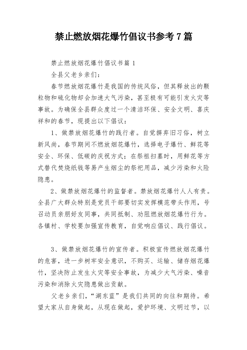 禁止燃放烟花爆竹倡议书参考7篇