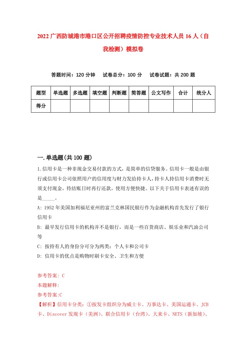 2022广西防城港市港口区公开招聘疫情防控专业技术人员16人自我检测模拟卷9