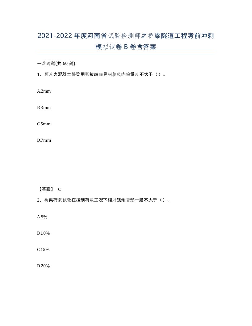 2021-2022年度河南省试验检测师之桥梁隧道工程考前冲刺模拟试卷B卷含答案