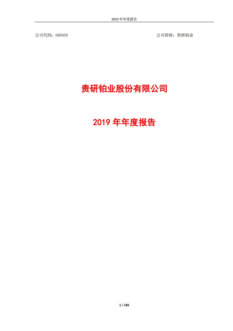 上交所-贵研铂业2019年年度报告-20200421