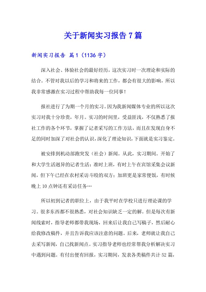 关于新闻实习报告7篇