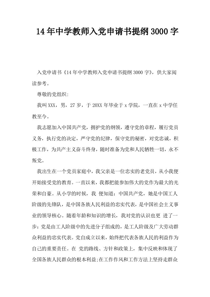 14年中学教师入申请书提纲3000字