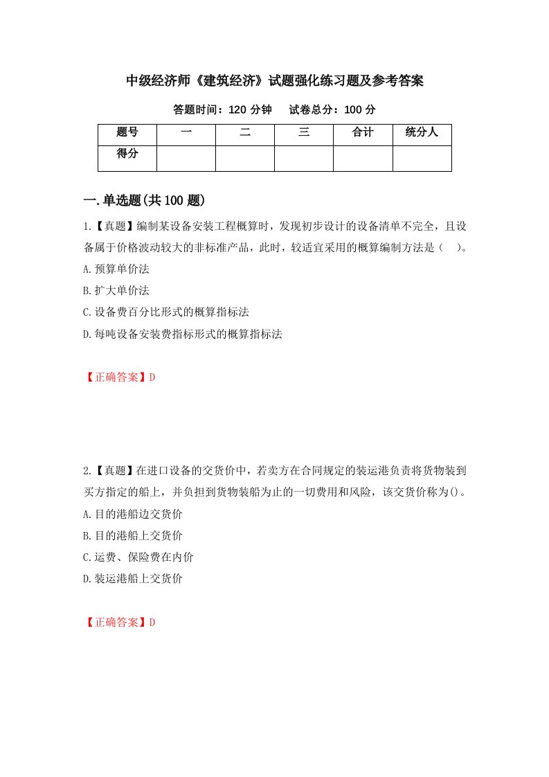 中级经济师建筑经济试题强化练习题及参考答案第97套