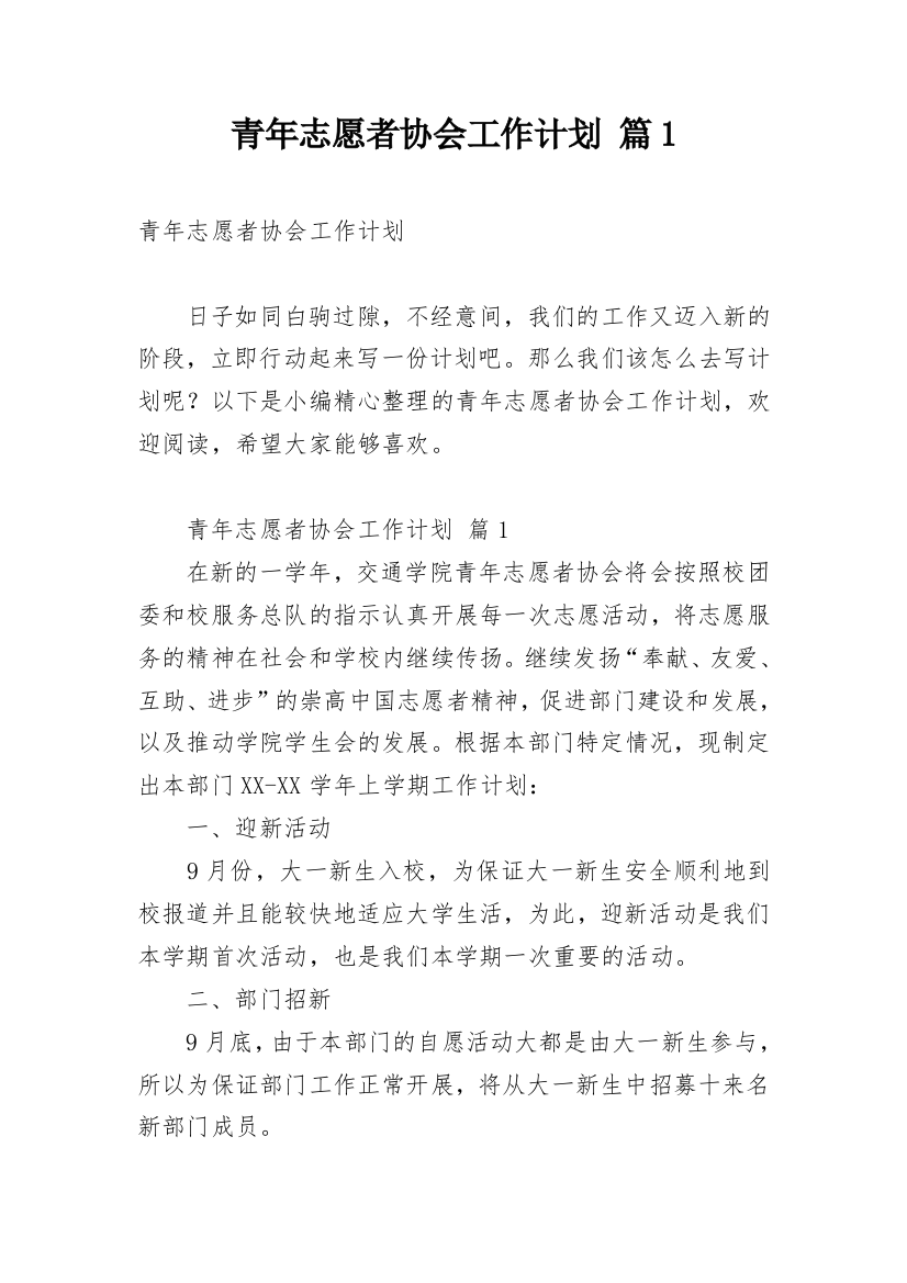 青年志愿者协会工作计划