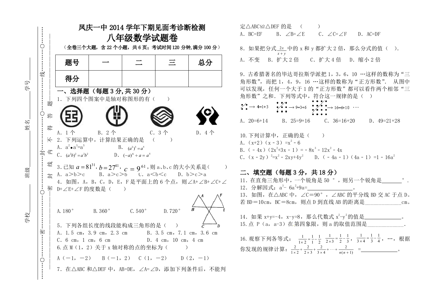 【小学中学教育精选】凤庆一中2014学年八年级下见面考诊断检测数学试题