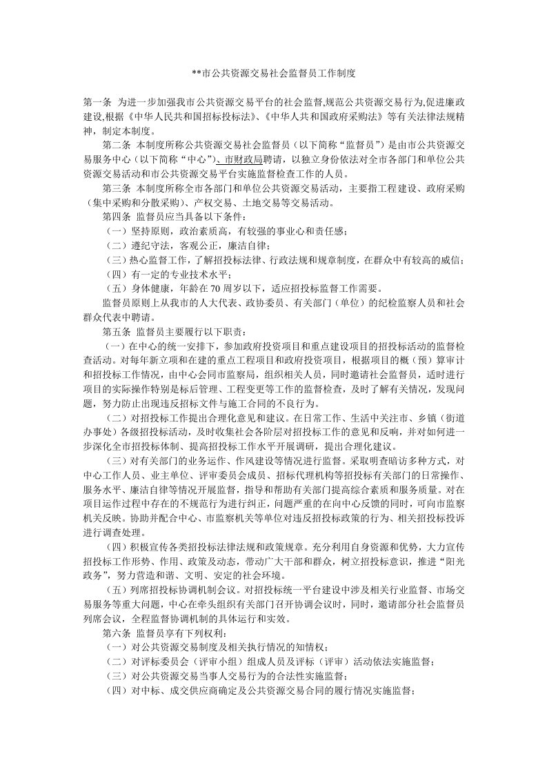 公共资源交易社会监督员工作制