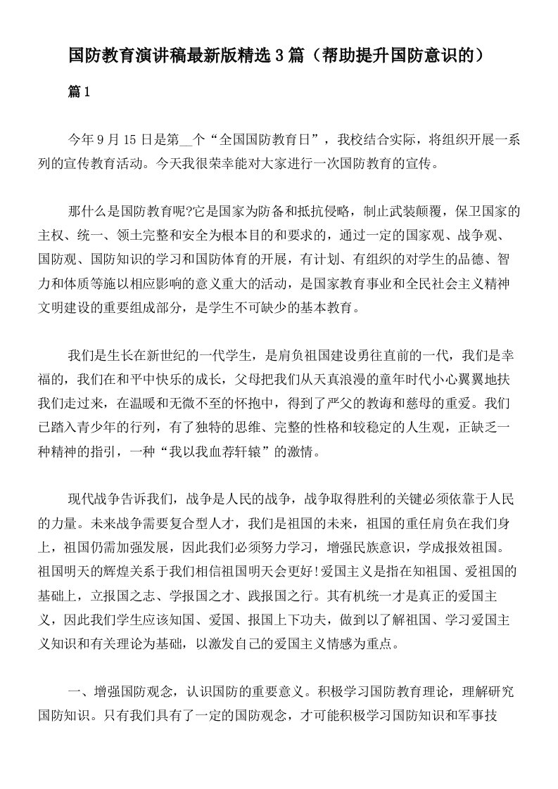 国防教育演讲稿最新版精选3篇（帮助提升国防意识的）