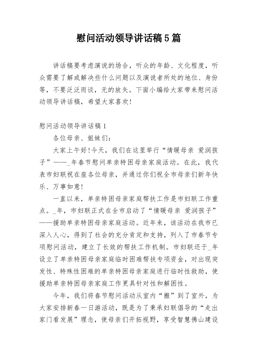 慰问活动领导讲话稿5篇