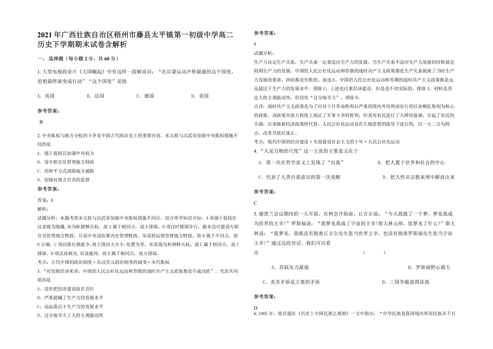 2021年广西壮族自治区梧州市藤县太平镇第一初级中学高二历史下学期期末试卷含解析