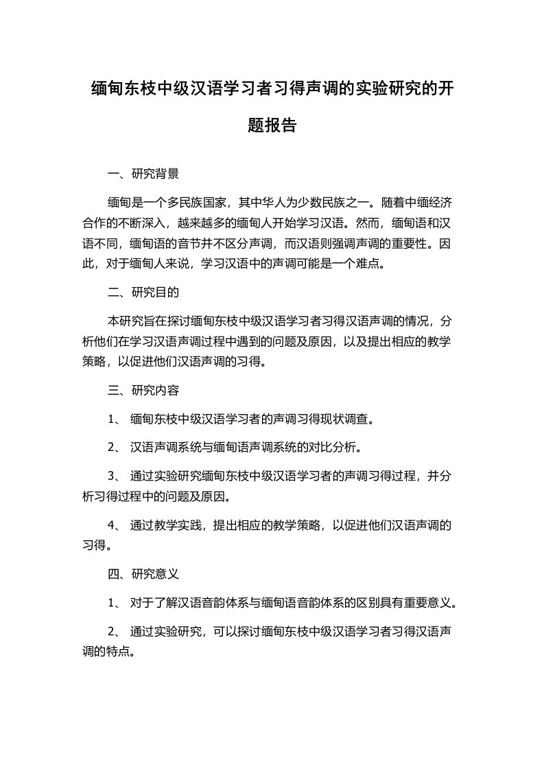 缅甸东枝中级汉语学习者习得声调的实验研究的开题报告