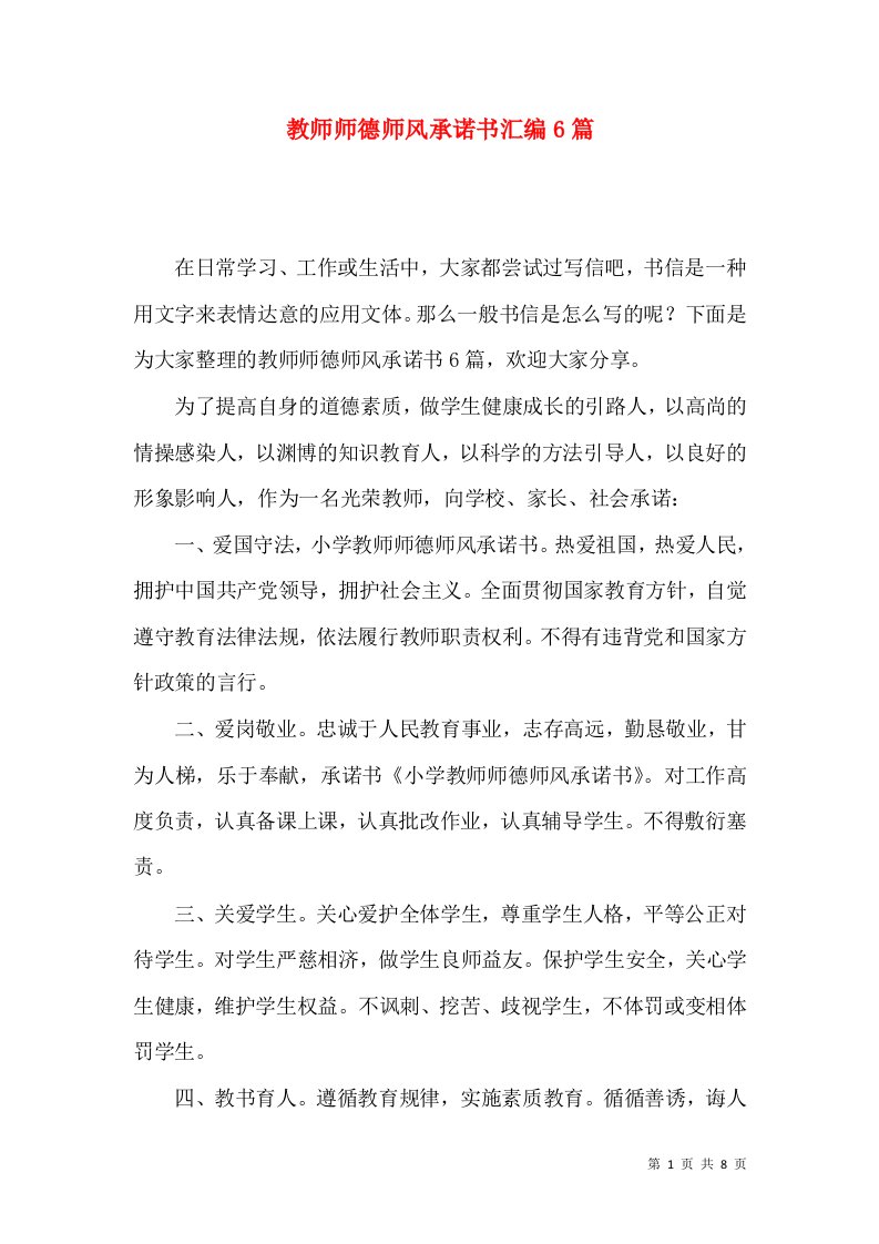 教师师德师风承诺书汇编6篇