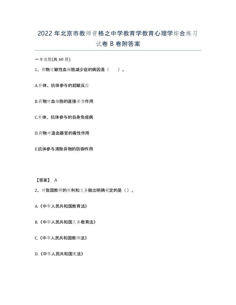 2022年北京市教师资格之中学教育学教育心理学综合练习试卷B卷附答案