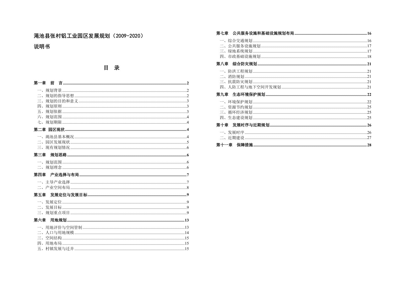 精选张村铝工业总体发展规划说明书-成品