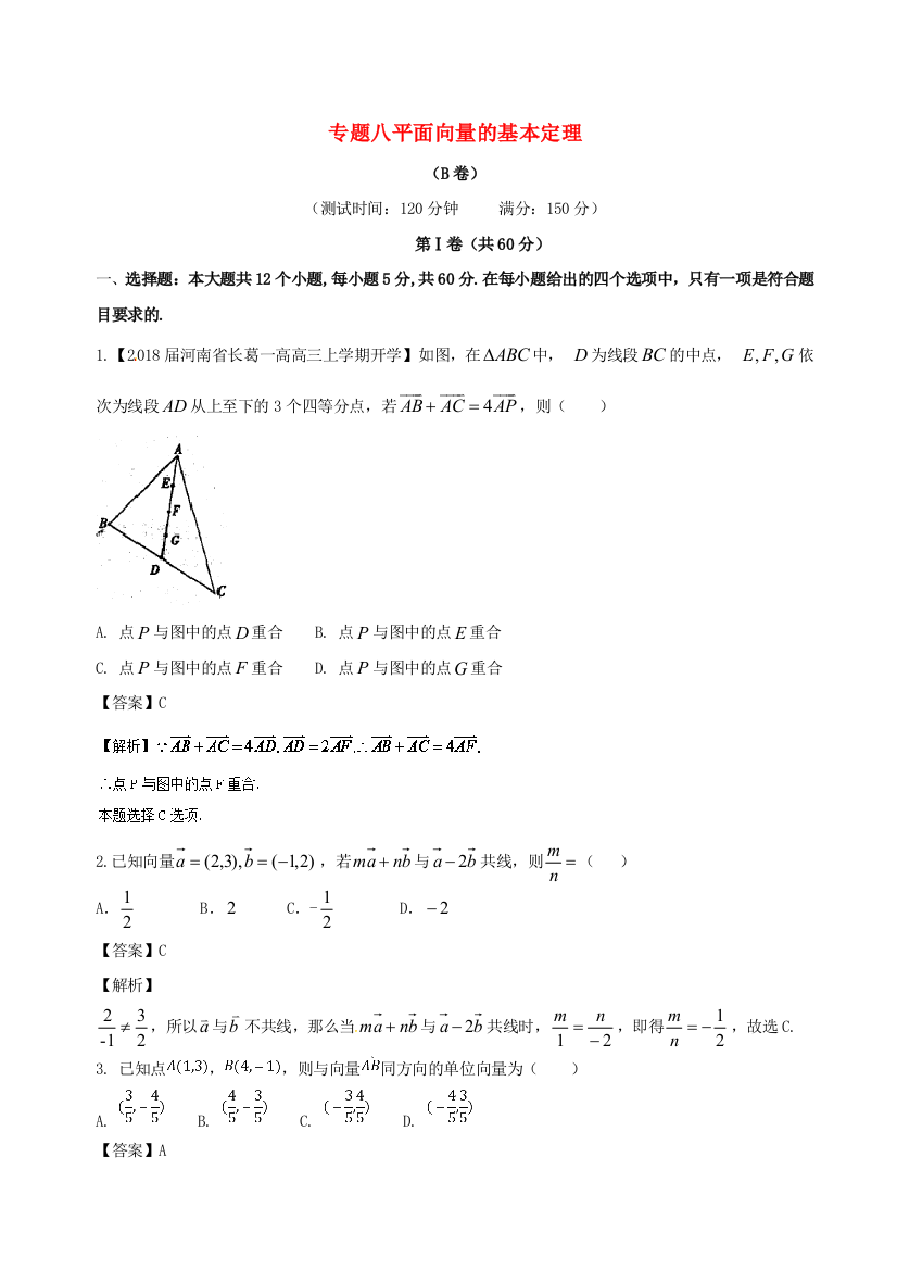 【小学中学教育精选】人教A版必修4《平面向量的基本定理》同步练习(B)含答案