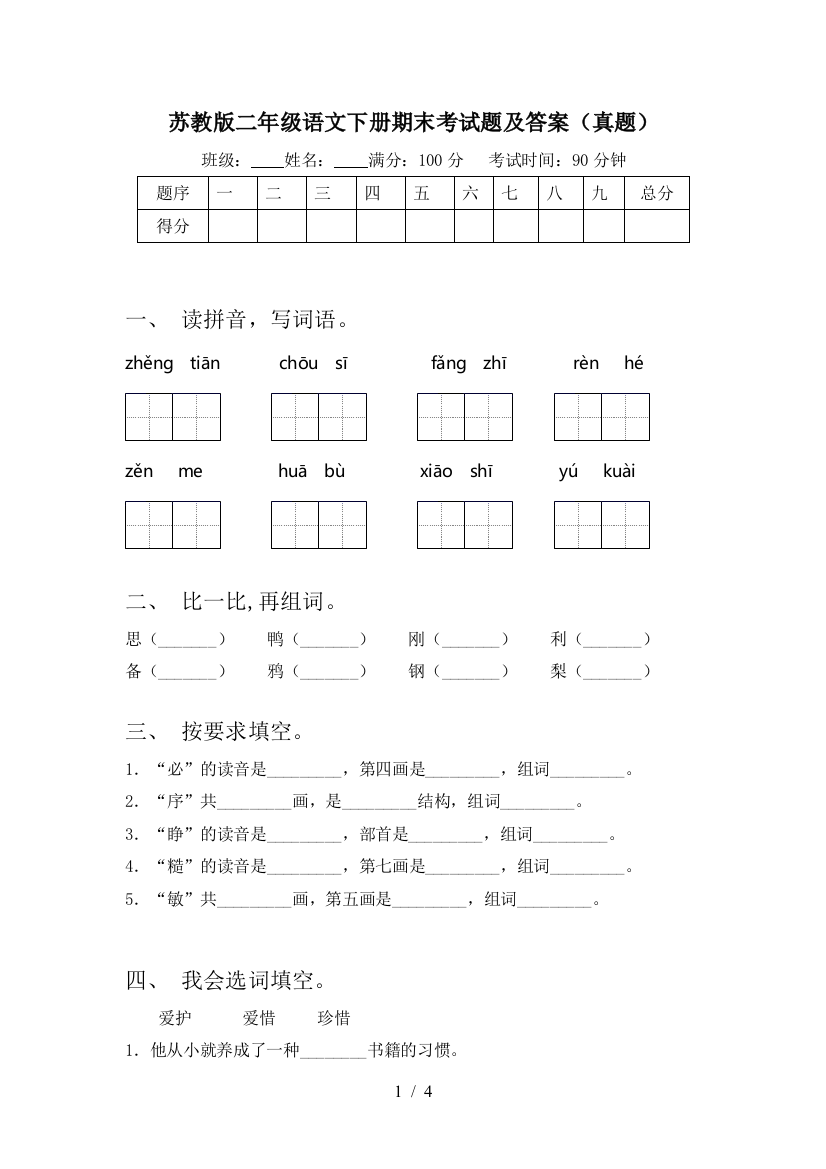 苏教版二年级语文下册期末考试题及答案(真题)