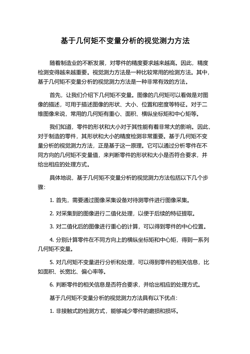 基于几何矩不变量分析的视觉测力方法