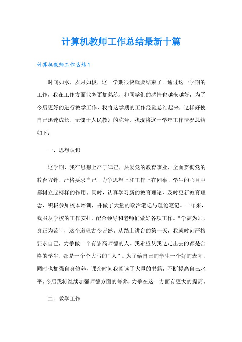 计算机教师工作总结最新十篇