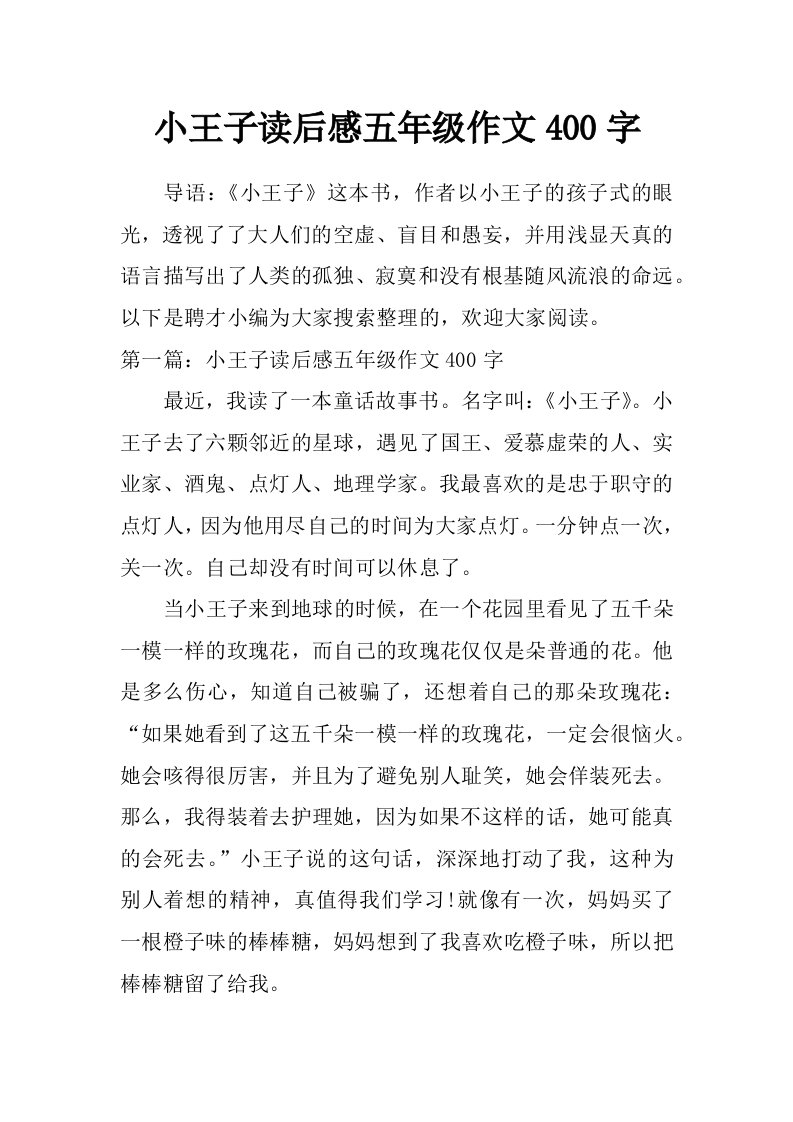 小王子读后感五年级作文400字