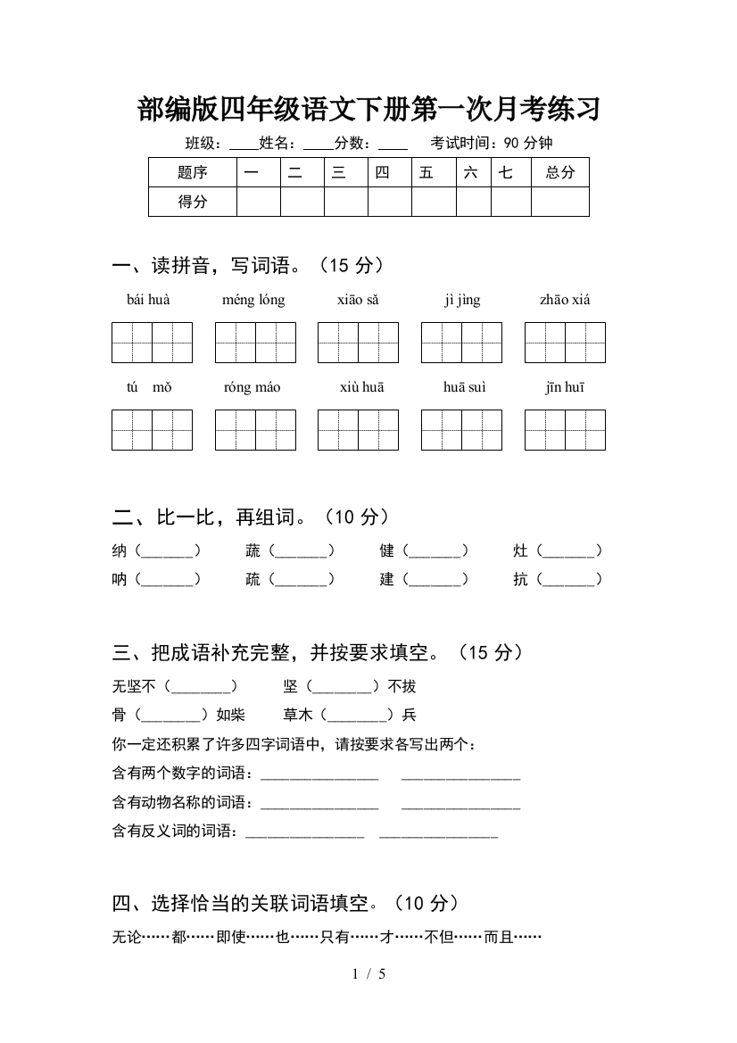 部编版四年级语文下册第一次月考练习