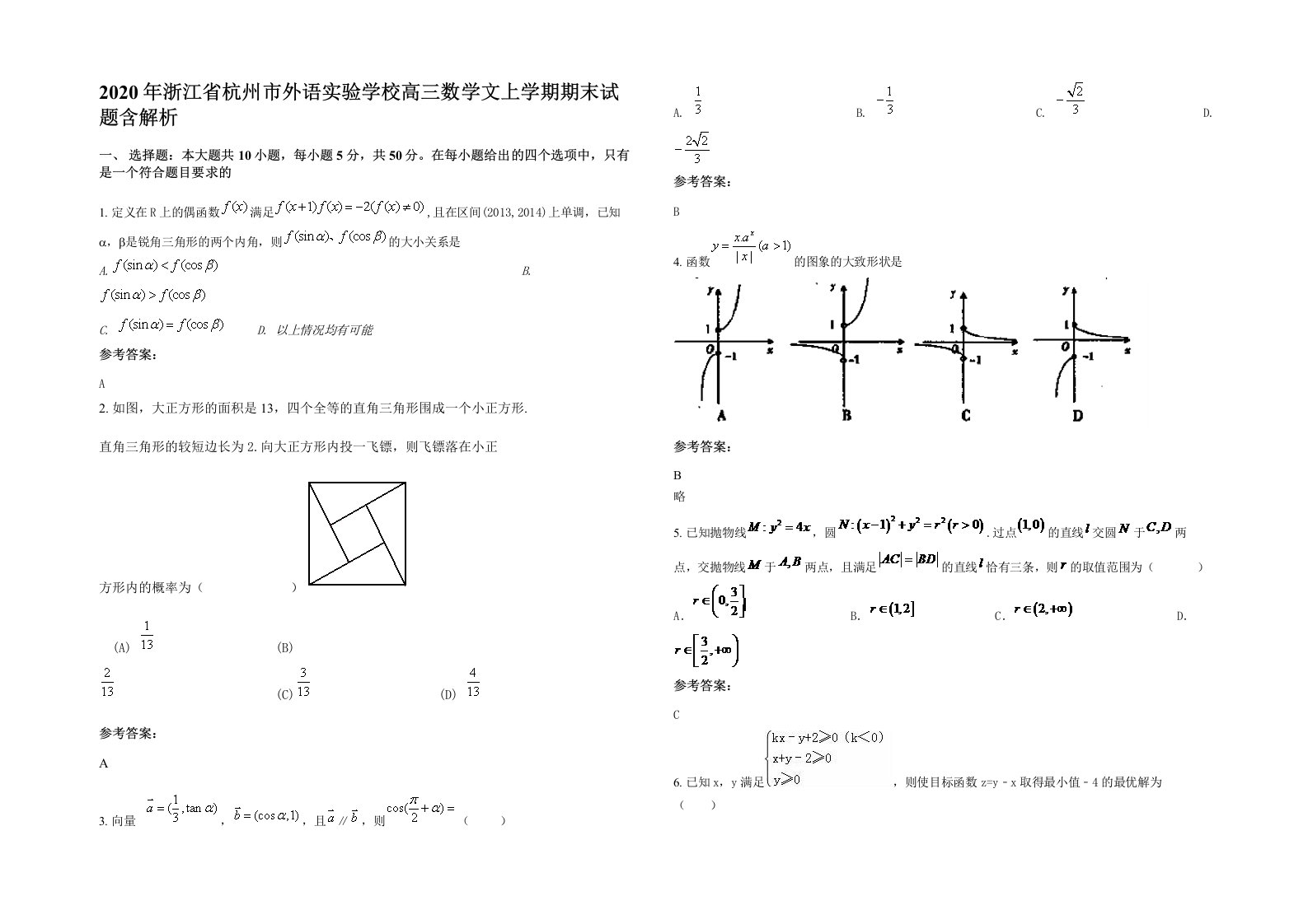 2020年浙江省杭州市外语实验学校高三数学文上学期期末试题含解析