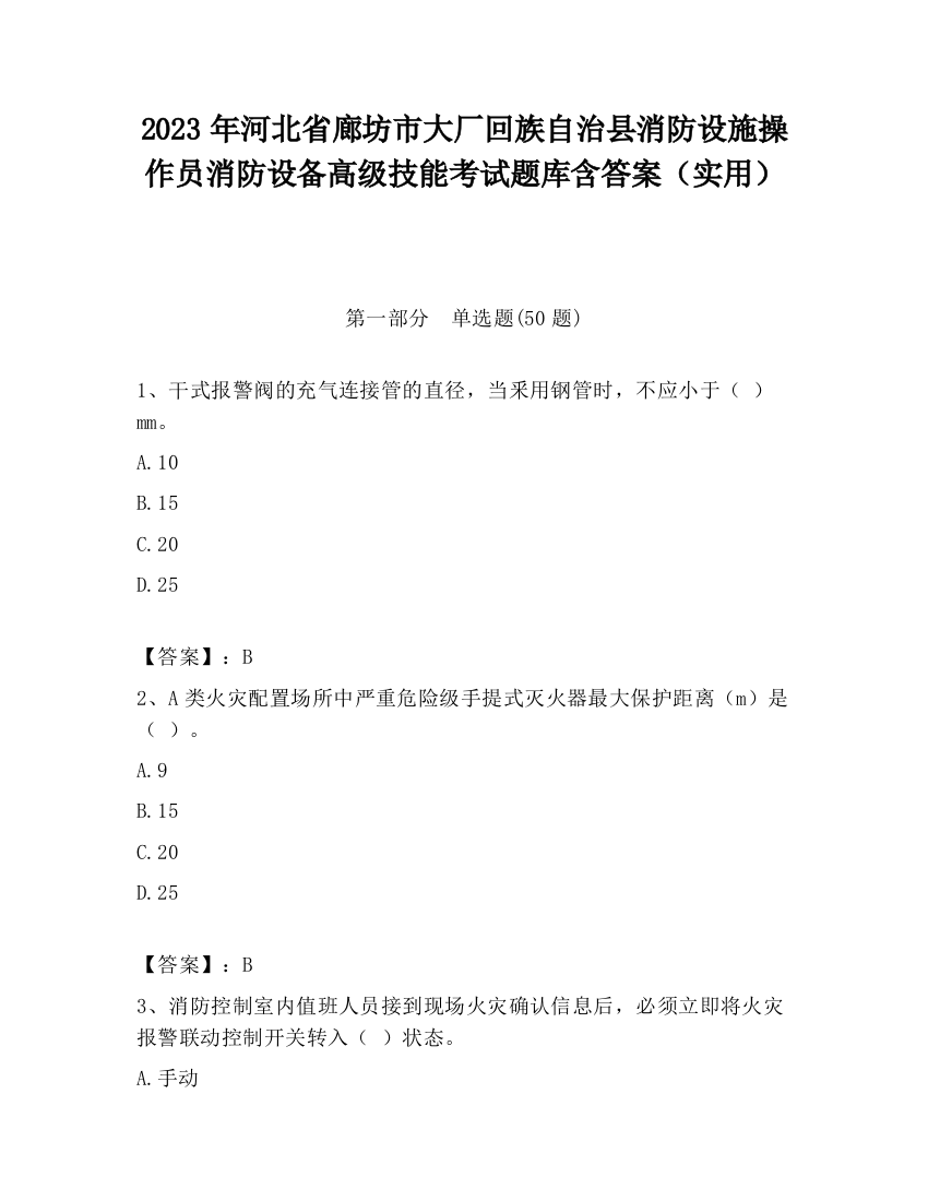 2023年河北省廊坊市大厂回族自治县消防设施操作员消防设备高级技能考试题库含答案（实用）