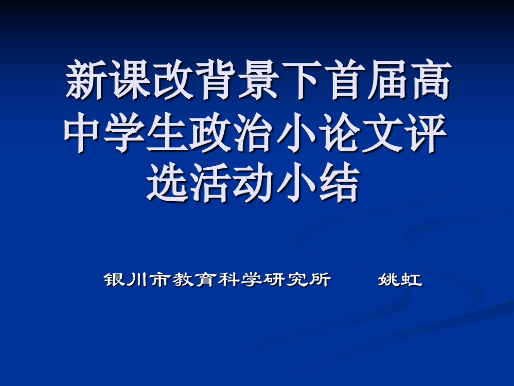 新课改背景下首届高中学生政治小论文评选活动小结