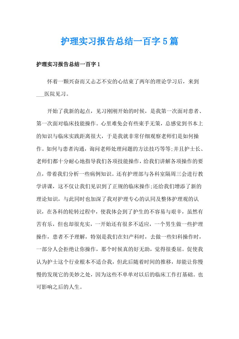 护理实习报告总结一百字5篇