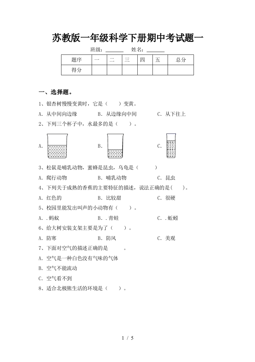 苏教版一年级科学下册期中考试题一