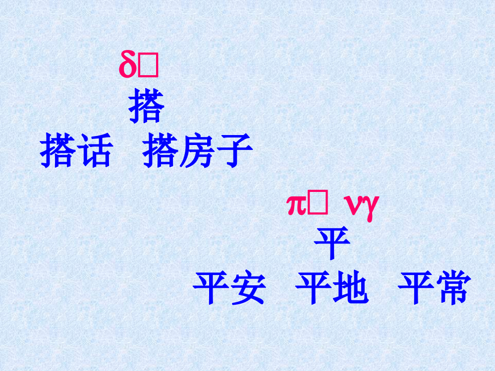 人教版小学一年级语文平平搭积木课件2