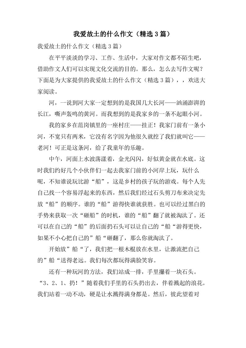 我爱故乡的什么作文（3篇）