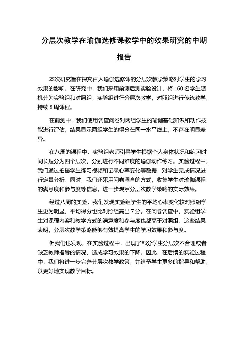 分层次教学在瑜伽选修课教学中的效果研究的中期报告