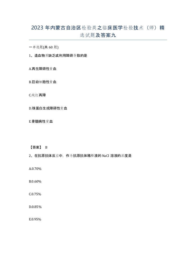 2023年内蒙古自治区检验类之临床医学检验技术师试题及答案九