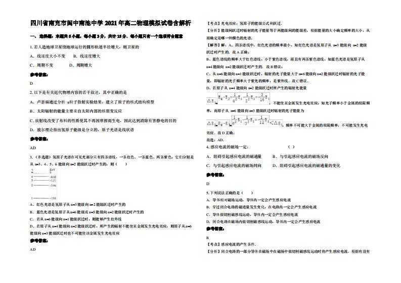 四川省南充市阆中南池中学2021年高二物理模拟试卷带解析