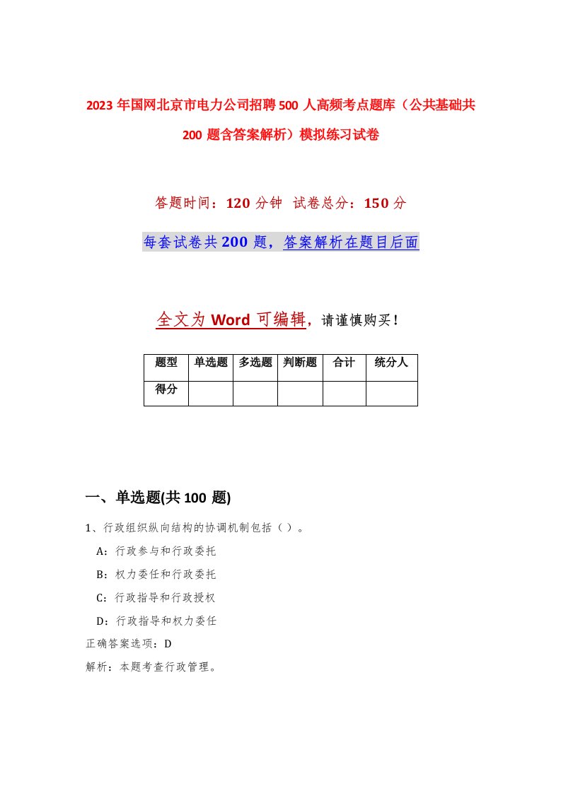 2023年国网北京市电力公司招聘500人高频考点题库公共基础共200题含答案解析模拟练习试卷