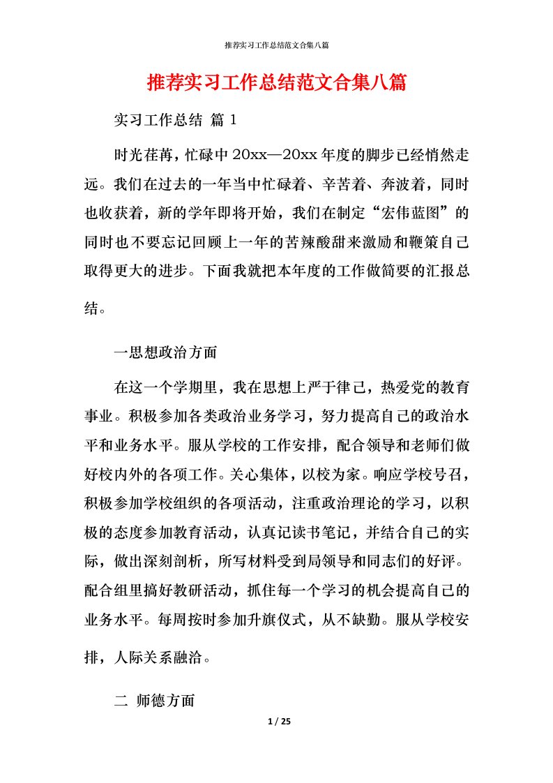 推荐实习工作总结范文合集八篇